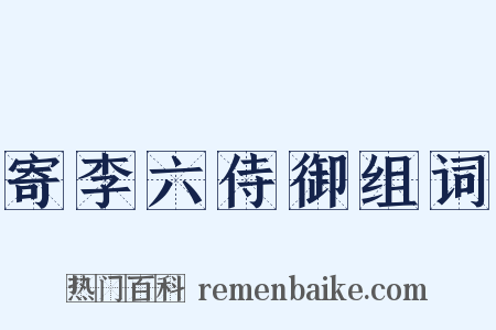 寄李六侍御组词是什么意思的图片